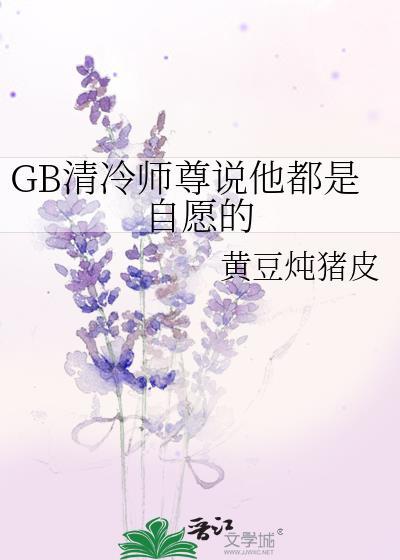 清冷师尊谁不爱