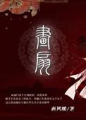 画扇悲风殇月夜是什么意思