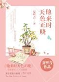 他来时天色正晓番外
