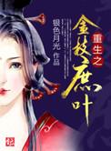 金枝欲孽重生