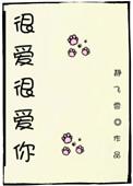 很爱很爱你全集免费观看