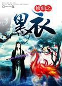 修仙黑衣人挨艹bl