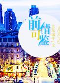 前情什么意思