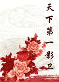天下第一影卫by狸猫