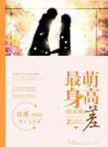 最萌身高差娱乐圈by那格格