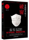 女法医手记之破窗 刘真