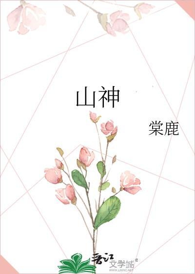 山神归来纪录片