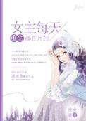 女主每天都在点亮技能最新