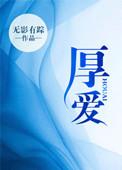 厚爱和爱有什么区别