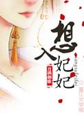 想入妃那的羊宫