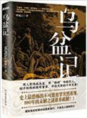 乌盆记为什么这么吓人
