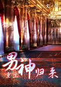 男神归来碎甜梦