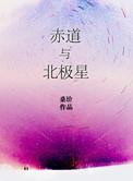 赤道与北极星TXT百度