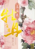 唯有牡丹真国色打三个数字