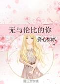 无与伦比的你(完本版) 桑妮