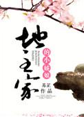 地主家的娇蛮娘子