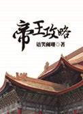 帝王攻略段白月