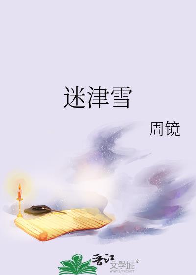 迷津雪大哥番外