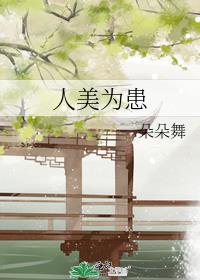 人美为患女主第几章掉马甲的