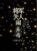 将军夫人离婚(星际重生)