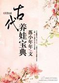 古代养娃日常久久网