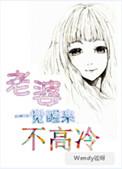 老婆一觉醒来不高冷了免费观看
