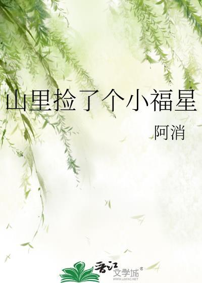 山里捡了个小福星晋江