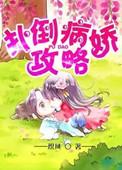 病娇攻略手册快穿