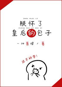 朕怀了摄政王的娃免费阅读