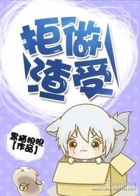 拒做渣受 txt