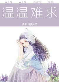 温温难求 青色地瓜讲什么