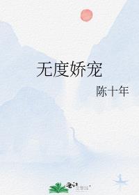 无度娇宠谢慈