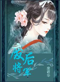 废后将军慕容炎独白