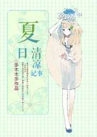 夏日清凉记事多木木多