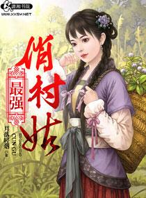 最强俏村姑月落轻烟免费阅读