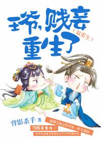 王爷贱妾重生了好看吗
