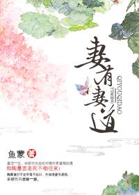 有妻途行