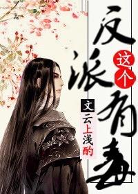 这个反派有毒晋江