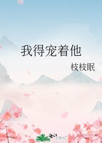 我得宠着他番外百度