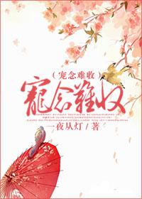 宠儿难宠全集