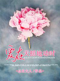 爱在天摇地动时好看吗