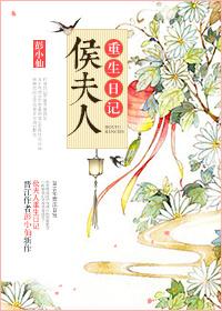 侯夫人日常79