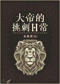 大帝的挑刺日常人物介绍