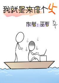 我就是来借个火巫哲TXT番全