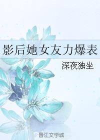 影后她又美又撩全文免费阅读