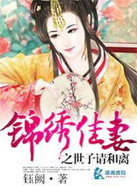 锦绣良缘之神医世子妃全文阅读免费