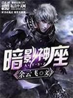 暗影神座 txt
