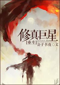 修真之巨星天后全文阅读