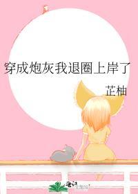 穿成炮灰后我上位了