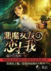 恶魔女友全集